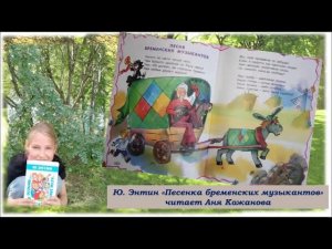 Ю.  Энтин  «Песенка бременских музыкантов»