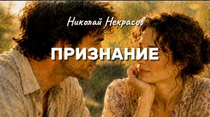 Н.А. Некрасов — Признание