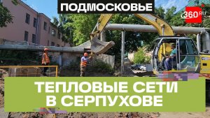 В Серпухове обновляют тепловые сети