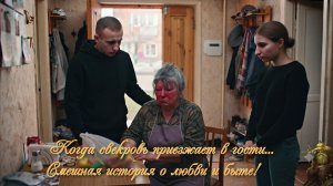 Когда свекровь приезжает в гости... Смешная история о любви и быте!