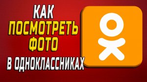 Как посмотреть фото в одноклассниках