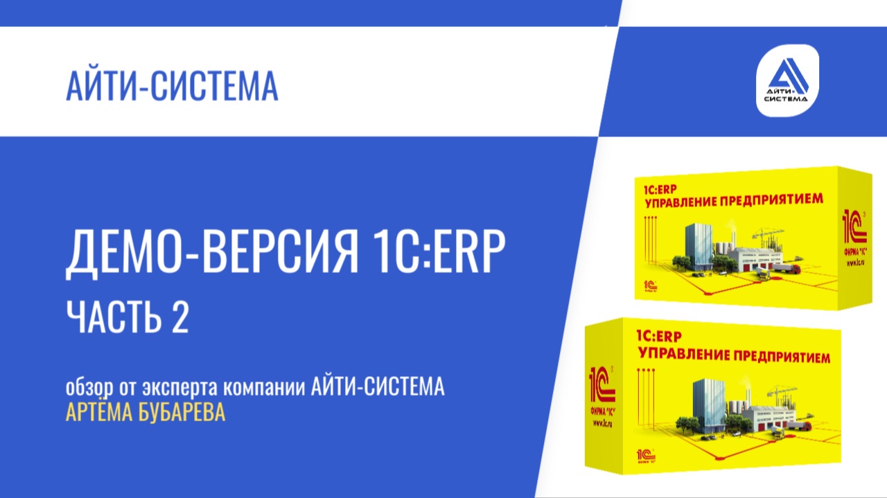 Демо-версия 1С:ERP Управление предприятием Часть 2 смотреть онлайн