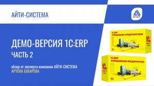 Демо-версия 1С:ERP Управление предприятием Часть 2
