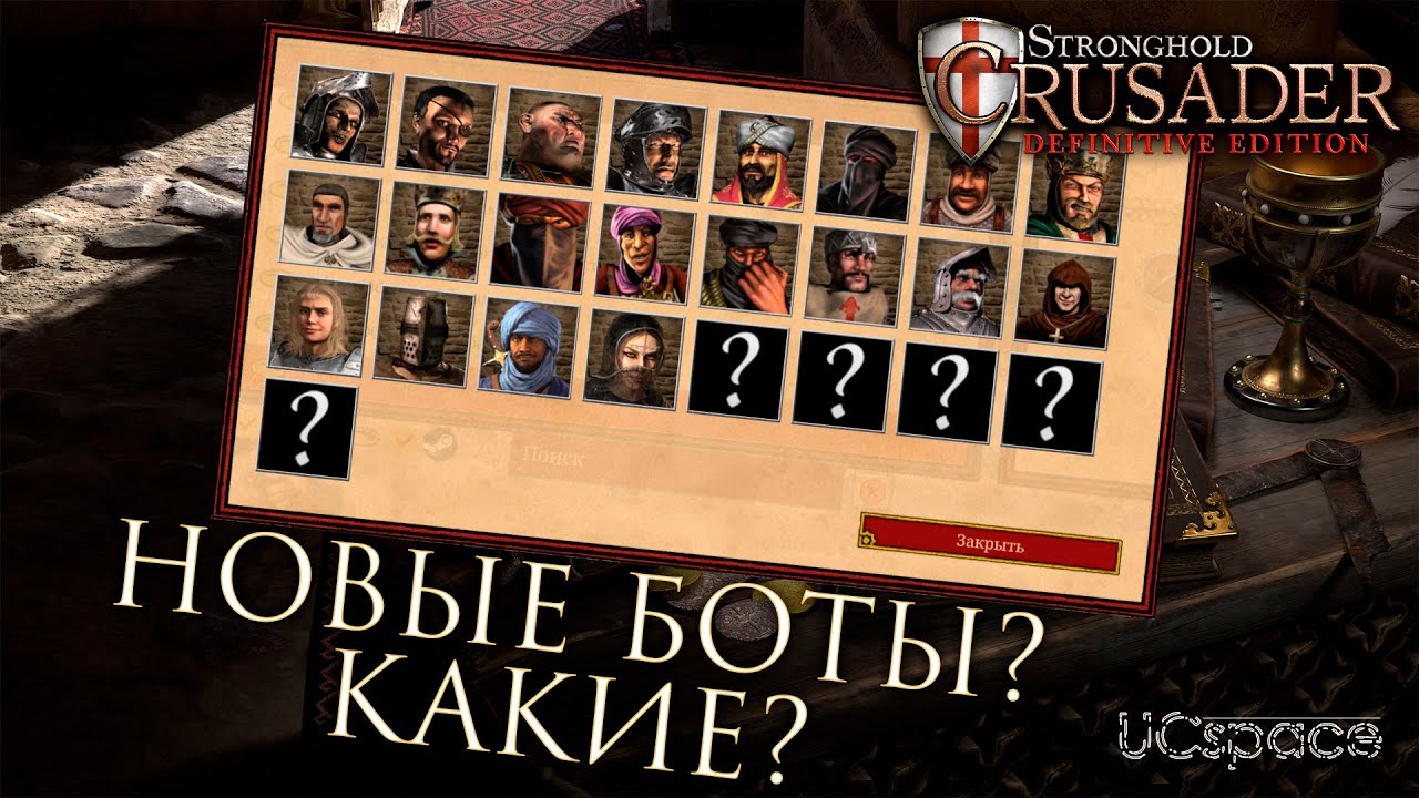 Новые боты в Stronghold Crusader: Definitive Edition? Кто они? смотреть онлайн