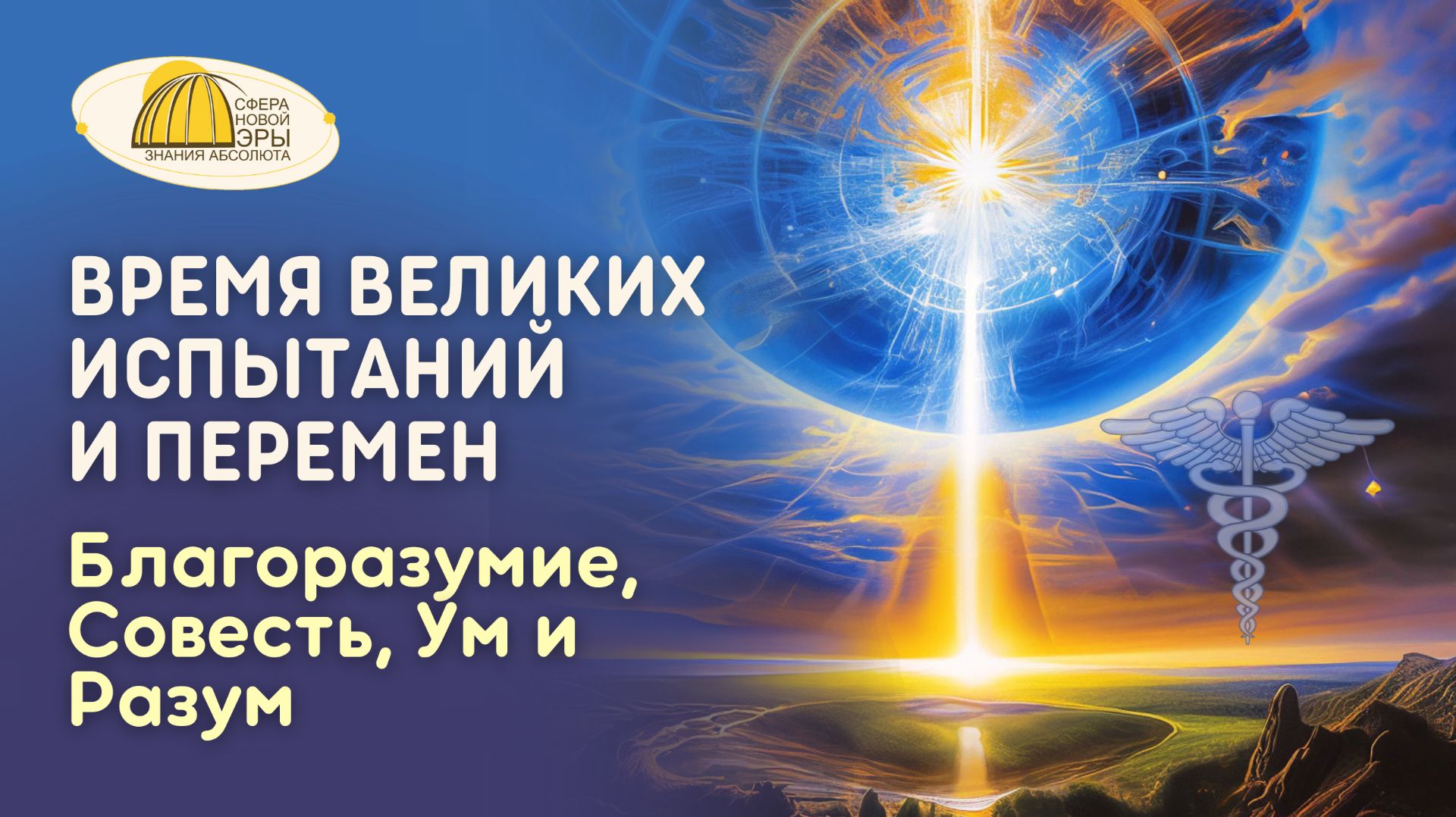 Вебинар. Время Великих Испытаний и Перемен. Благоразумие, Совесть, Ум и Разум смотреть онлайн