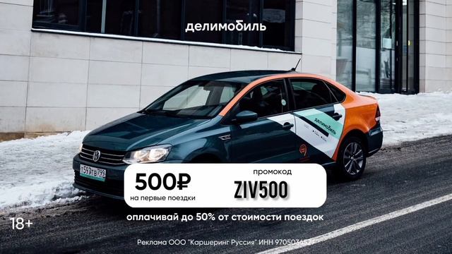 #делимобиль #кашеринг Ссылка и Промокод в комментариях смотреть онлайн