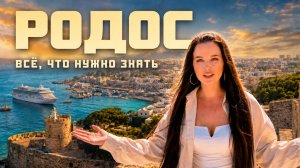РОДОС в круизе на AROYA за 1 ДЕНЬ: как посмотреть всё самое важное