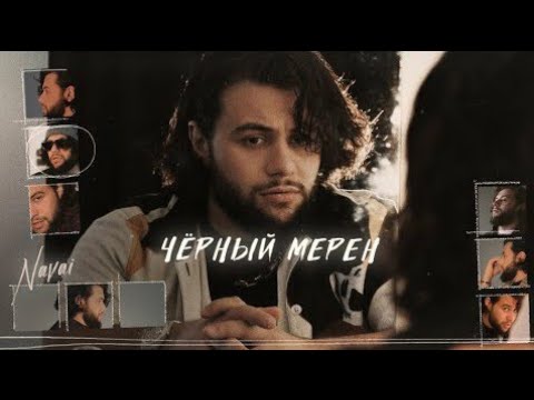navai -чёрный мерен مترجمة смотреть онлайн