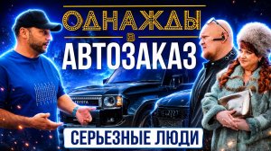 ОДНАЖДЫ В АВТОЗАКАЗЕ | СЕРЬЁЗНЫЕ ЛЮДИ ИЗ 90х | КАРТУНКОВА И СТОГНИЕНКО | ЦЕНЫ 2026