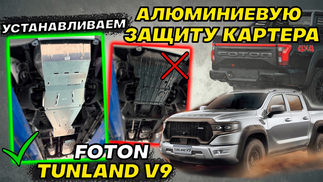 Защита Картера на Foton Tunland V9 - Видео Инструкция по Монтажу от ТиДжей-Тюнинг смотреть онлайн