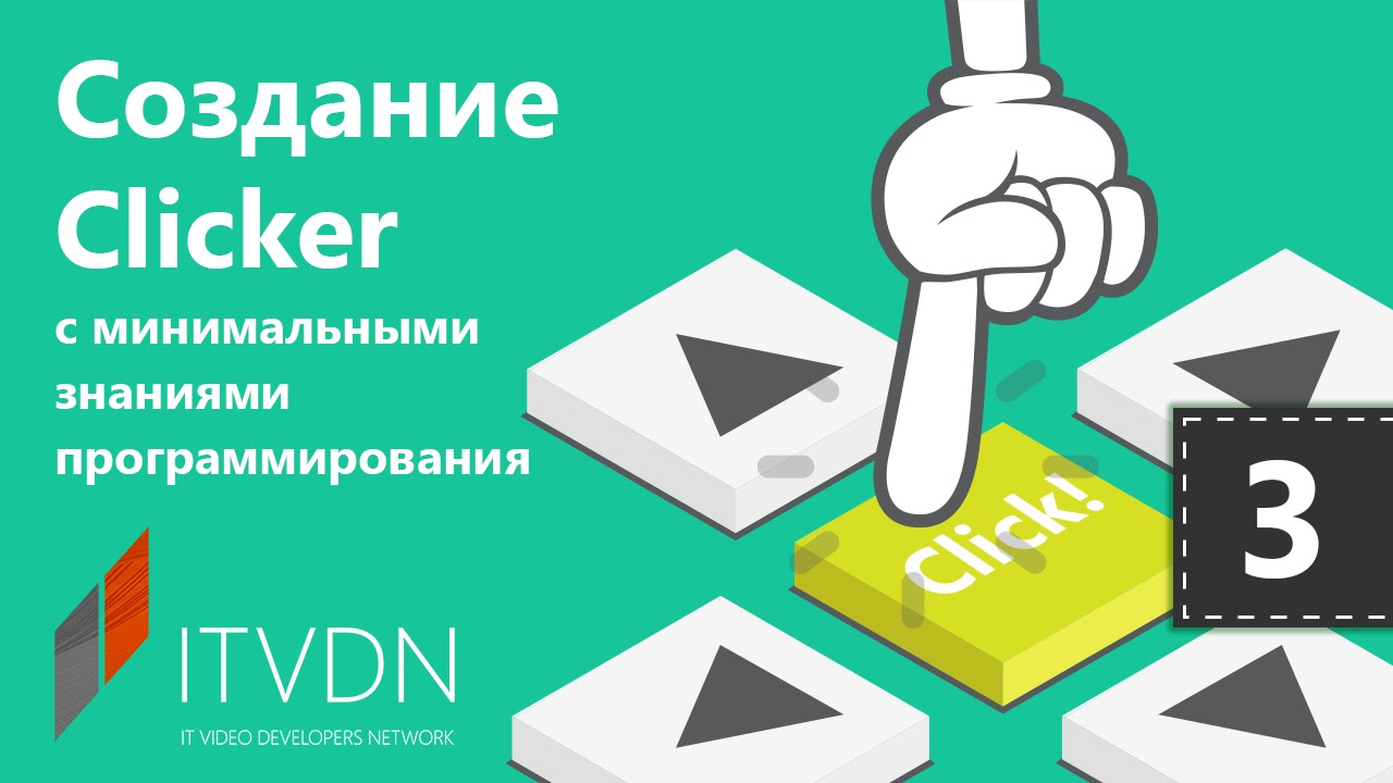 Unity 3D. Создание Clicker. Урок 3. Здоровье и новые типы монстров. смотреть онлайн