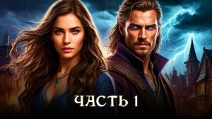 АУДИОКНИГА ПОЛНОСТЬЮ ★ ЧАСТЬ 1. ПОТЕРЯННАЯ ЛЮБОВЬ ★ Любовное фэнтези