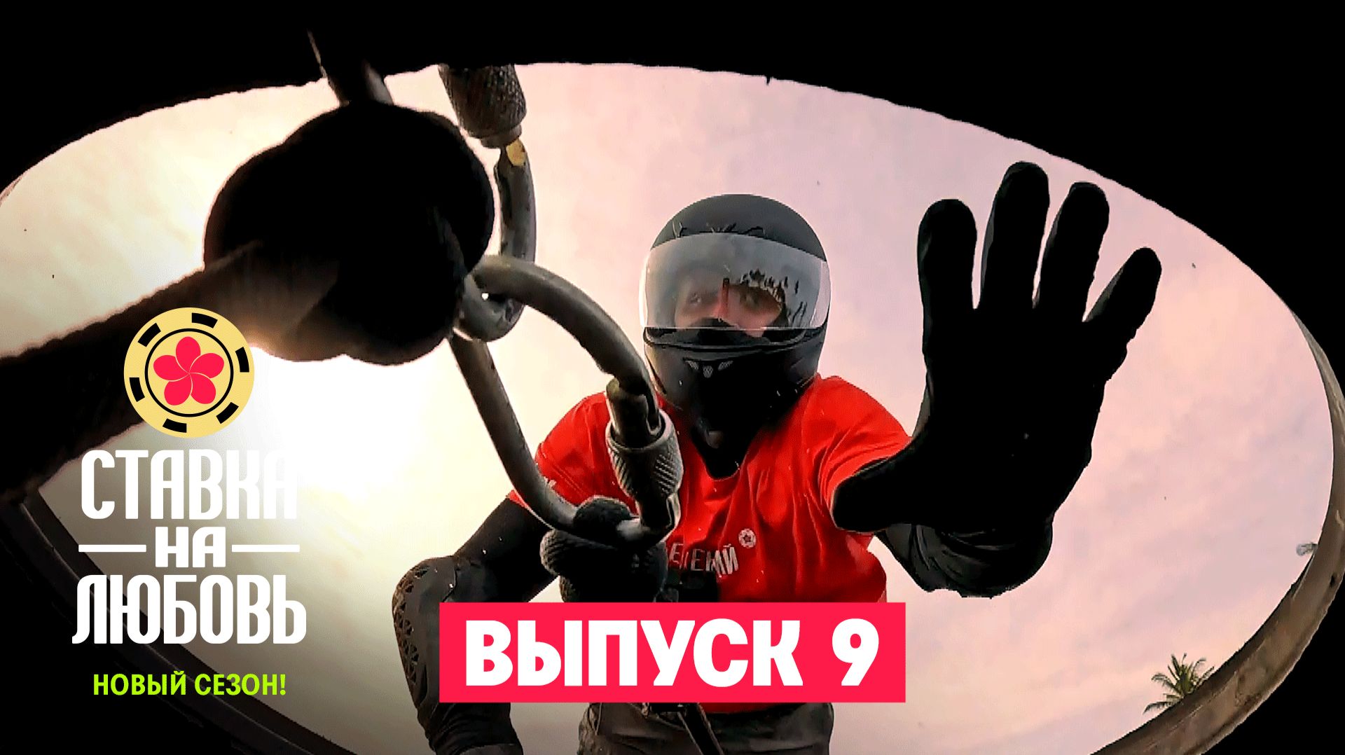 Ставка на любовь, 2 сезон, 9 выпуск смотреть онлайн