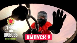 Ставка на любовь, 2 сезон, 9 выпуск