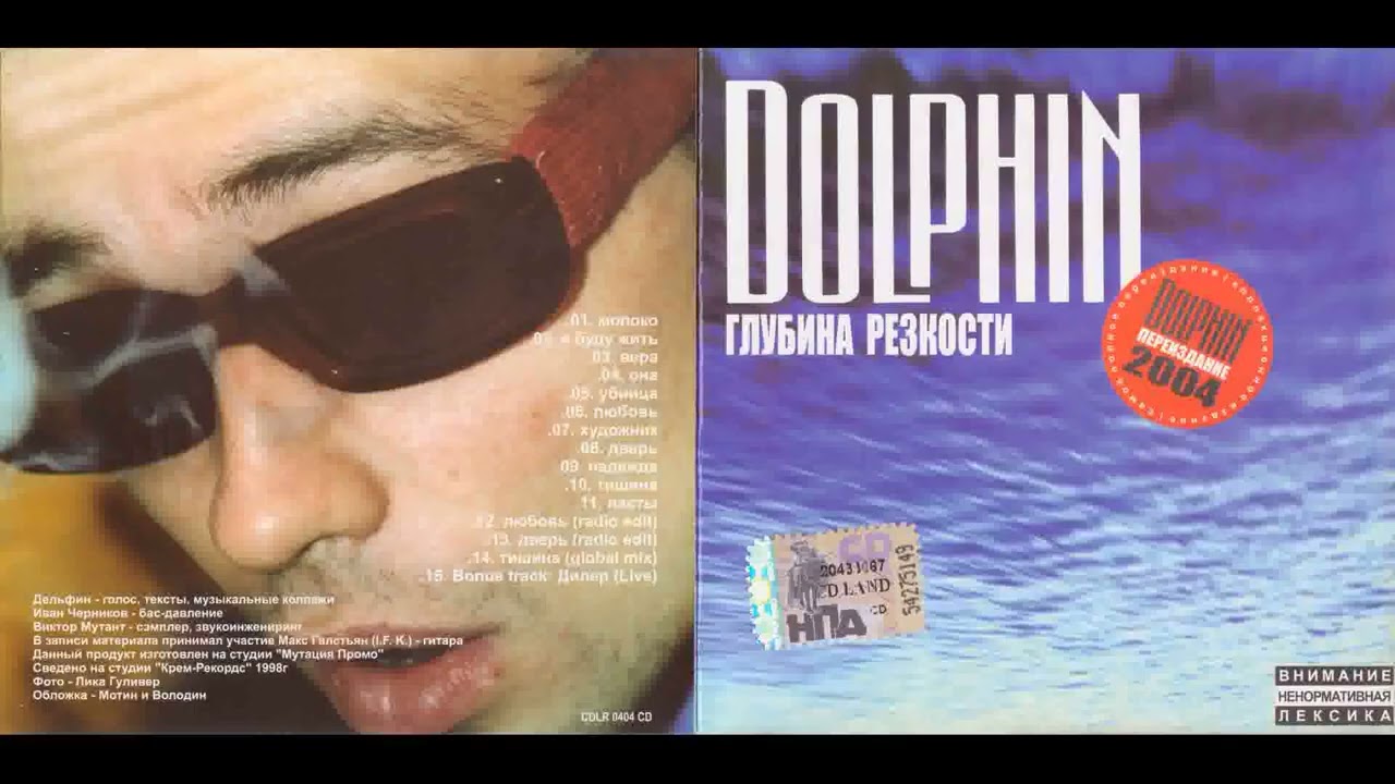 Dolphin \ 1999 - Dolphin - Глубина Резкости (2004 г., CD Land, CDLR 0404 CD) смотреть онлайн