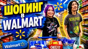 Шопинг в любимом WALMART
