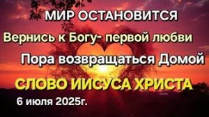 «Мир остановится», «Пора возвращаться Домой», «Вернись к Богу» — слово Иисуса Христа
