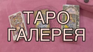 Таро Галерея Арт-Нуво от Lo Scarabeo🔥🍀💞