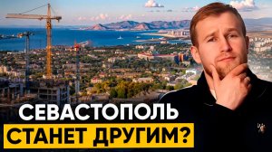 Севастополь станет другим? Что построят до 2046 года