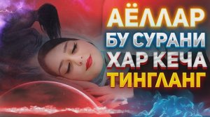 Аёллар Бу Сурани Албатта Тингланг | Хар кеча ёки Тонгда Тингланг | Нисо Сураси | Суру Ниса