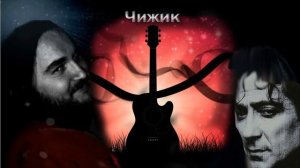 Чижик
