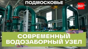 Станция «Заречье» в Ногинске: как работает современный водозаборный узел