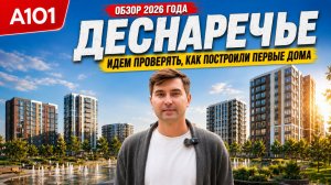 ЖК Деснаречье 2026. Стоит ли покупать квартиру сейчас?