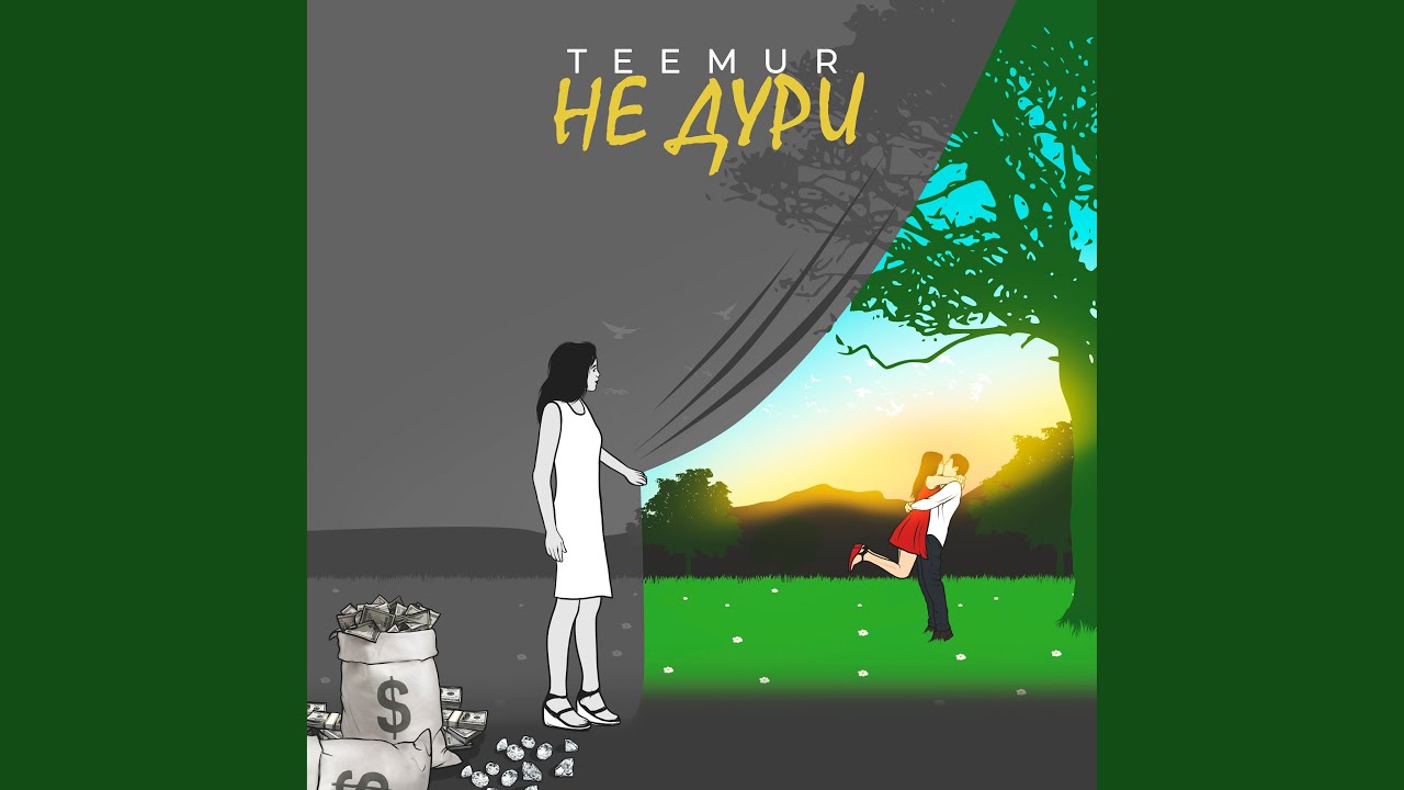 Не дури смотреть онлайн
