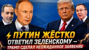 ПутинЖЁСТКО ответил Зеленскому Трамп сделал неожиданное заявление