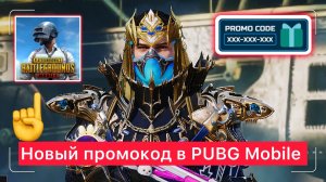 НОВЫЙ ПРОМОКОД В PUBG MOBILE. NEW REDEEM CODE PUBG MOBILE TODAY
