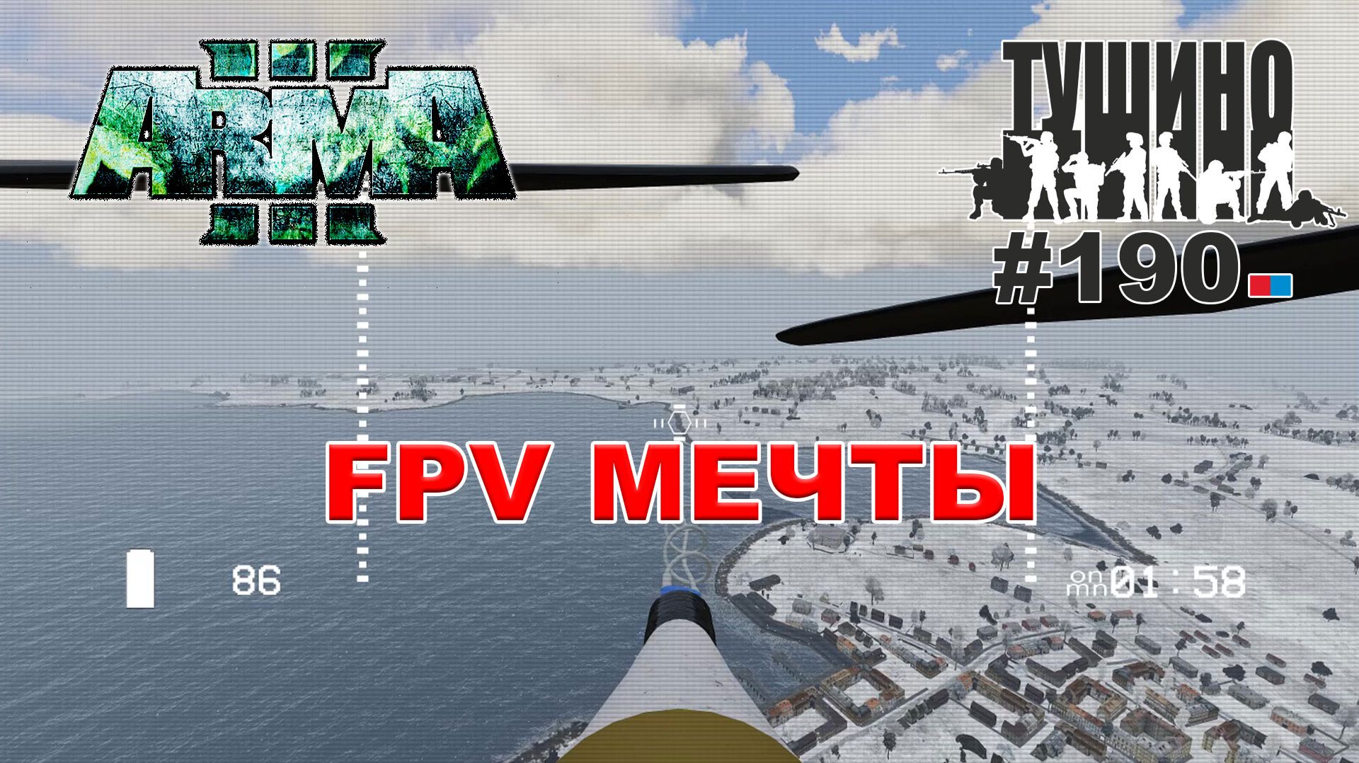 Arma 3: ТУШИНО - СЕРЬЕЗНЫЕ ИГРЫ
