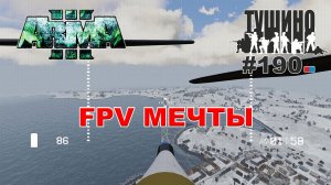 Arma 3 - ТУШИНО СГ: 190 - FPV МЕЧТЫ