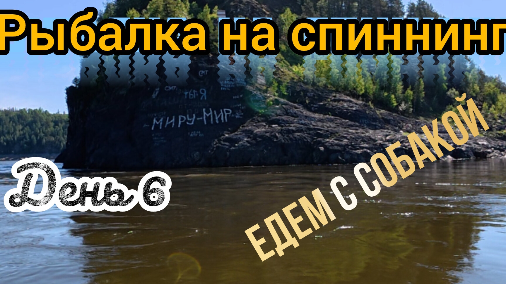 Рыбалка на спиннинг. День 6,едем с собакой!