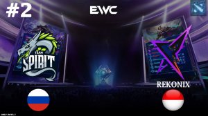 НАШ СЛОНЯРА ПОКАЗАЛ ИЗУМИТЕЛЬНУЮ ИГРУ! | Spirit vs Rekonix #2 (BO2) EWC DOTA