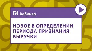 Новое в определении периода признания выручки