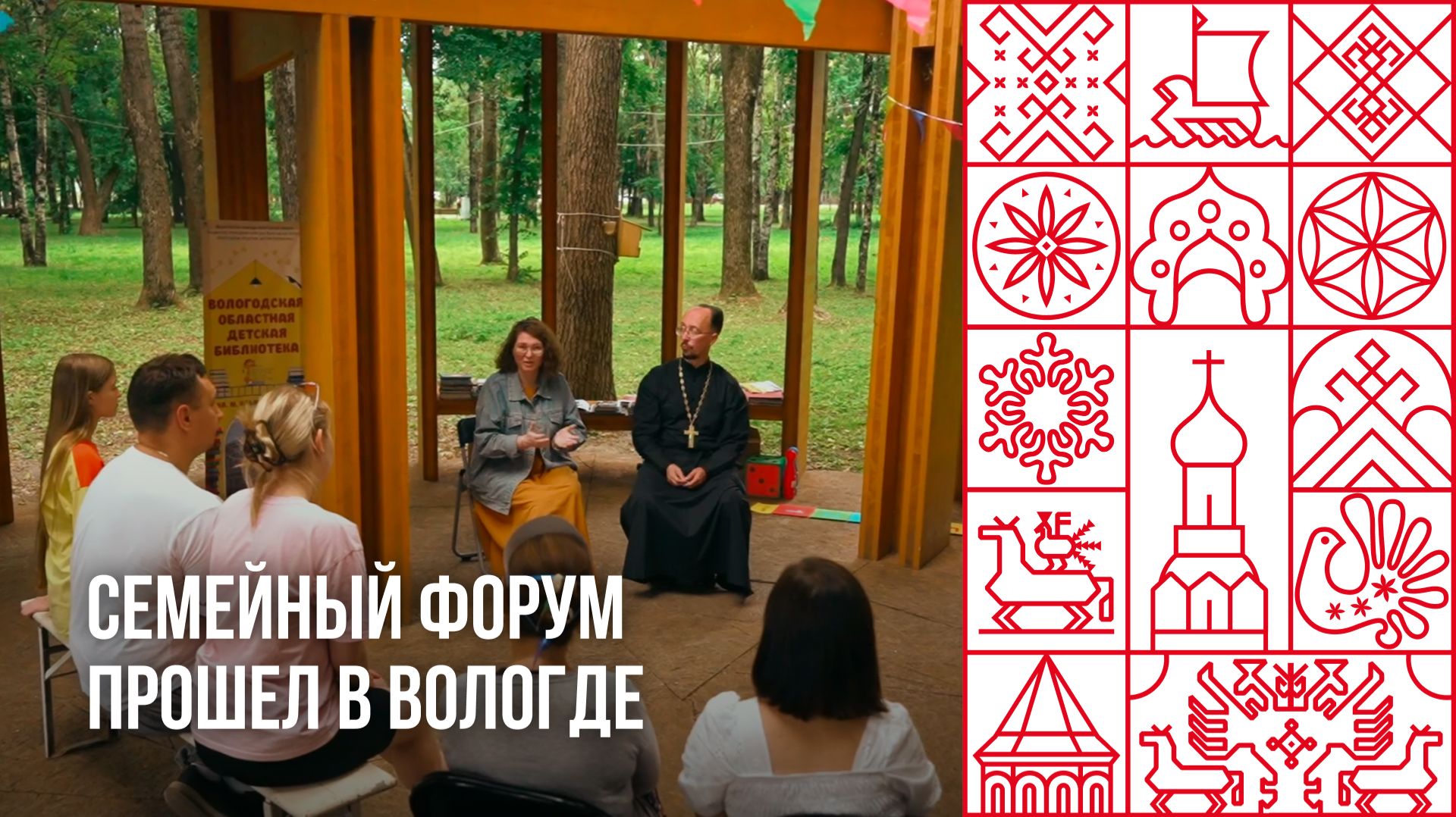 В Вологде прошел "Семейный форум"