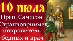 10 июля-Память преподобного Сампсона Странноприимца. Мудрая проповедь