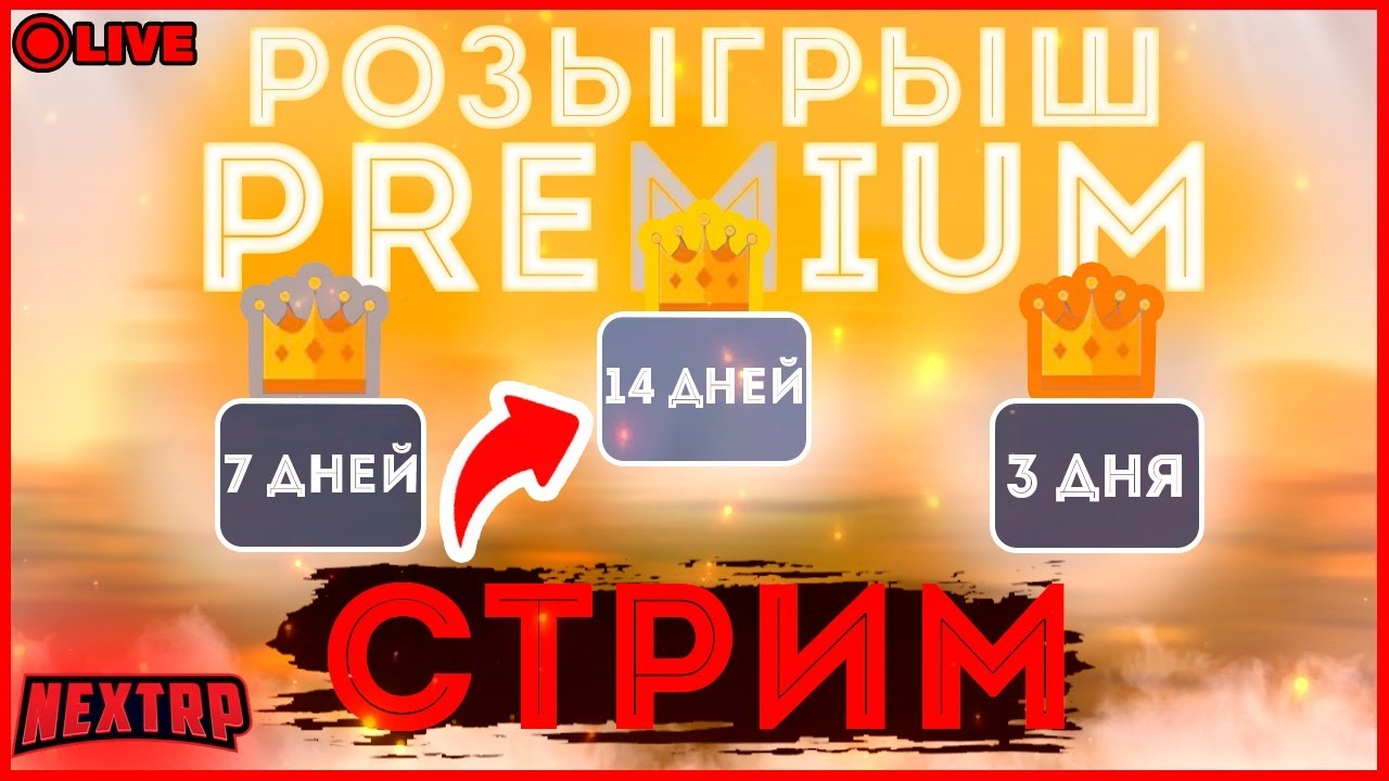 СТРИМ NEXT RP -- РОЗЫГРЫШ НА ПРИЗ ПРЕМИУМ АККАУНТ NEXT RP MTA😊 {ЦЕНТРАЛЬНЫЙ} смотреть онлайн