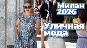 Уличная мода Милана июль 2026