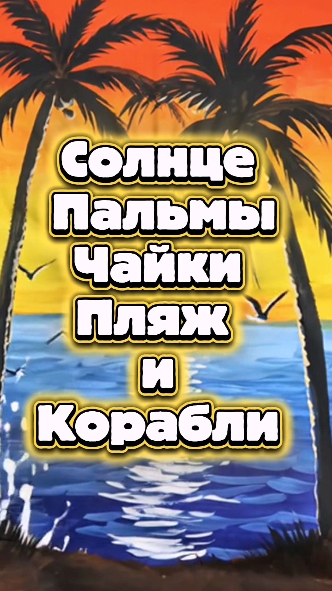 Солнце, пальмы, чайки, пляж...
