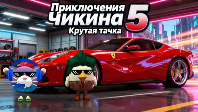 приключения чикена 5 серия крутая тачка