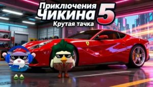 приключения чикена 5 серия крутая тачка