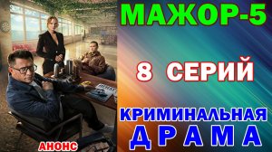 Русские сериалы: Новинки-2026. Криминальная драма: «Мажор-5» - Анонс
