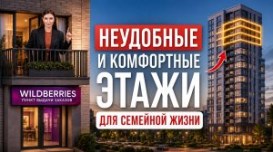 ХУДШИЕ этажи для семейной жизни: риелторы об этом молчат. Проверьте свой!
