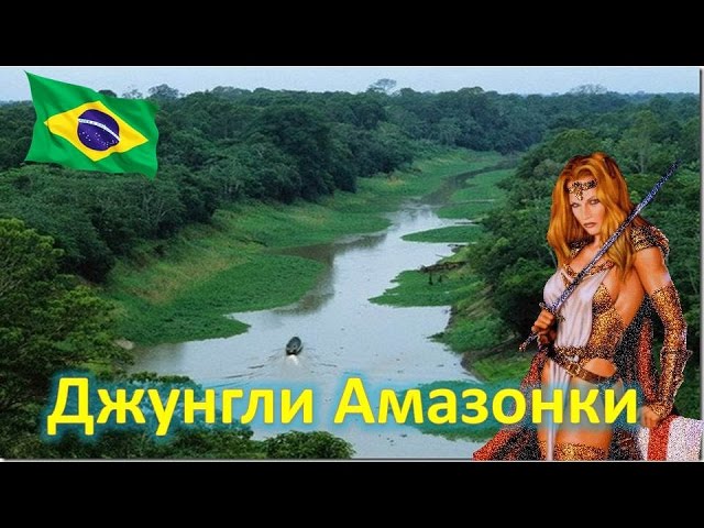 Амазонка готовится к охоте
