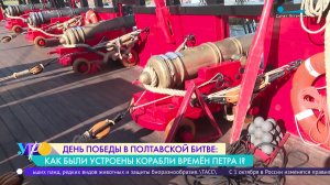 «Полтава» - гордость императорского флота. Как были устроены корабли времён Петра I