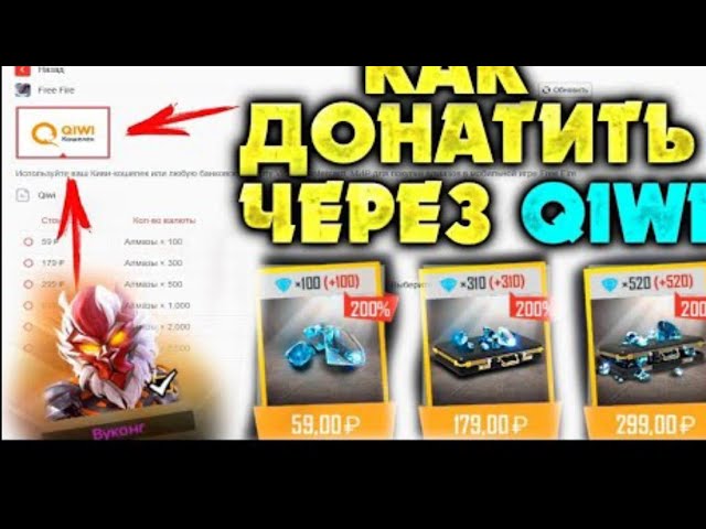 Как данатить в игру ФРИ ФАЕР через киви кошелька. смотреть онлайн