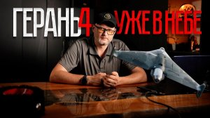 «ГЕРАНЬ-4» уже в небе: что изменилось?