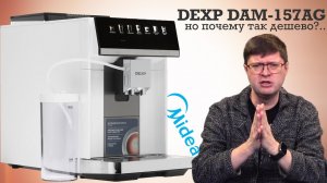 Обзор кофемашины DEXP DAM-157AG: Китайцы научились варить кофе дешево