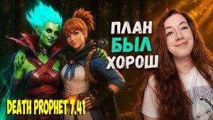 В ПАТИ С ПОДПИСЧИКОМ! Death Prophet 7.41 ► Dota 2